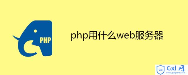 php用什么web服务器 - 文章图片