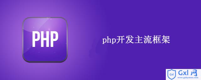大项目使用什么PHP框架 - 文章图片