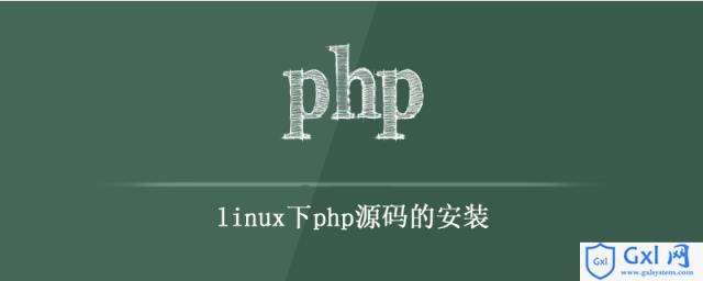 linux下安装php源码详细讲解 - 文章图片