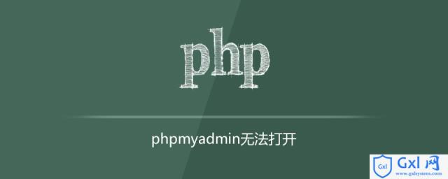 解决phpMyAdmin打不开的方法 - 文章图片