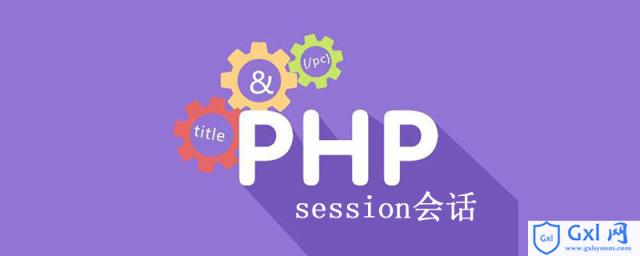 php中session是什么意思？怎么使用？ - 文章图片