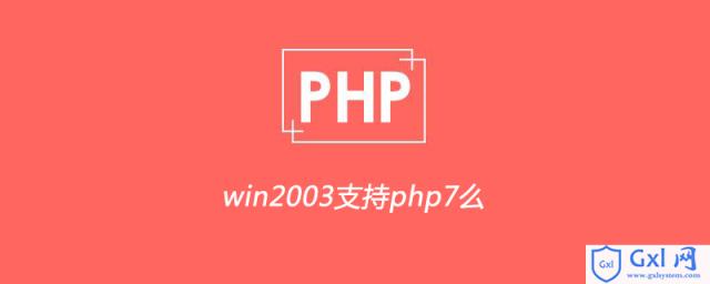 win2003支持php7么 - 文章图片