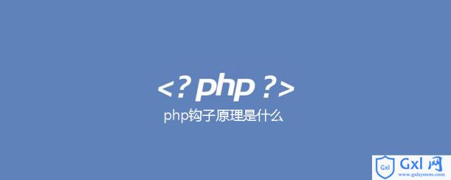 php钩子原理是什么 - 文章图片