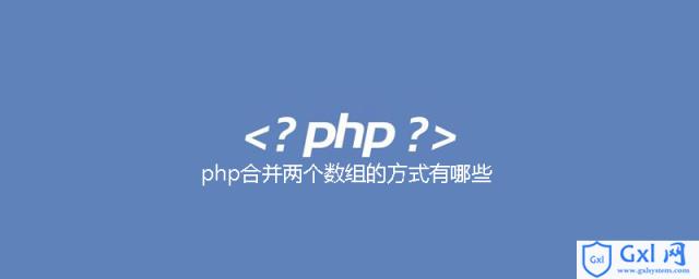 php合并两个数组的方式有哪些 - 文章图片