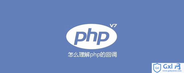 怎么理解php的回调 - 文章图片