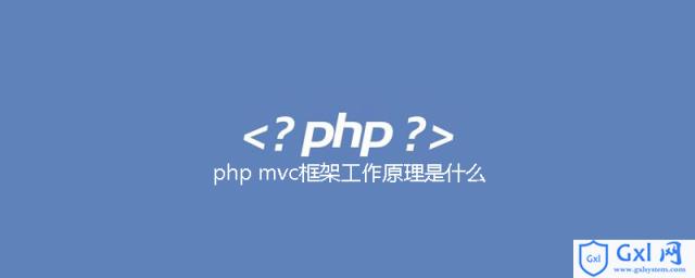 phpmvc框架工作原理是什么 - 文章图片
