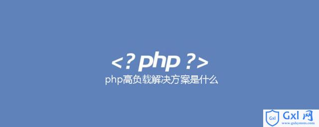 php高负载解决方案是什么 - 文章图片