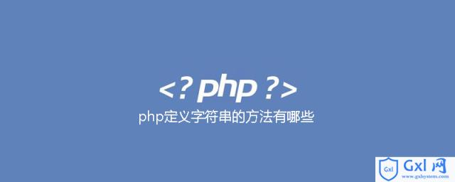php定义字符串的方法有哪些 - 文章图片