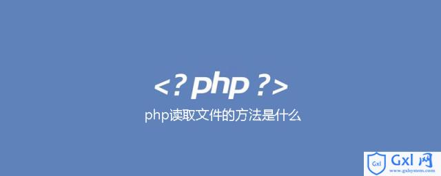 php读取文件的方法是什么 - 文章图片