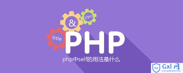 php中self的用法是什么 - 文章图片