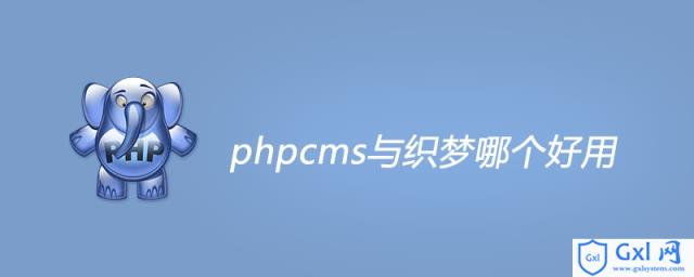 phpcms与织梦哪个好用 - 文章图片