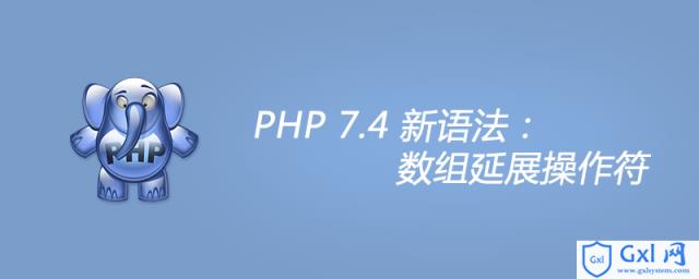 PHP7.4新语法：数组延展操作符 - 文章图片