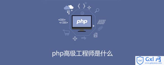 php高级工程师是什么 - 文章图片