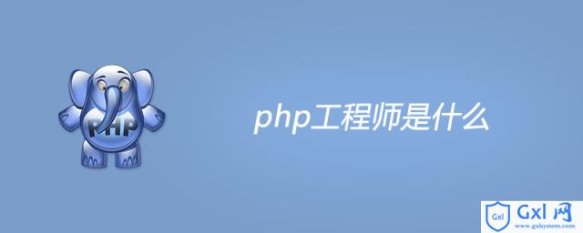 php工程师是什么 - 文章图片