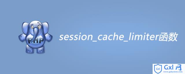 phpsession_cache_limiter函数怎么用 - 文章图片