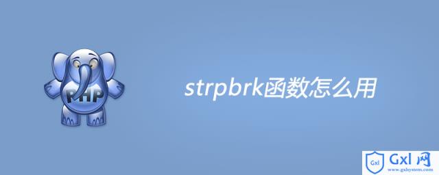 phpstrpbrk函数怎么用 - 文章图片