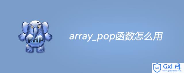 phparray_pop函数怎么用 - 文章图片