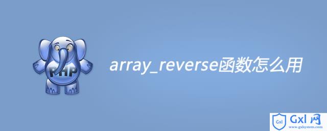 phparray_reverse函数怎么用 - 文章图片