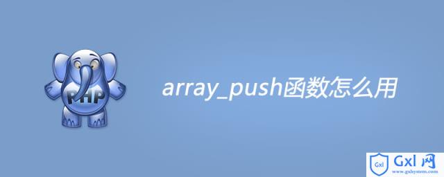 phparray_push函数怎么用 - 文章图片