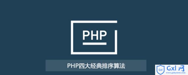 PHP中四大经典排序算法 - 文章图片