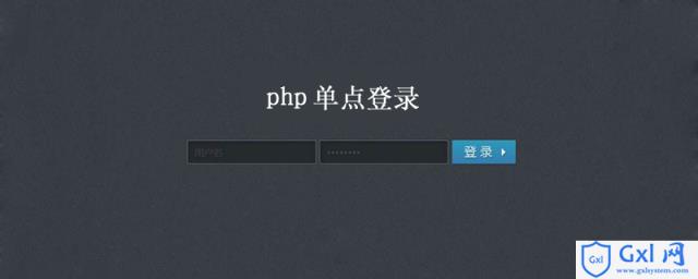 php单点登录实现原理实例详解 - 文章图片