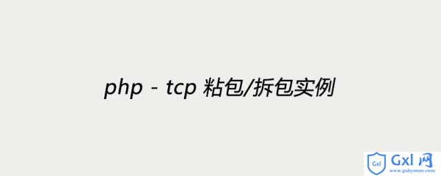 php-tcp粘包/拆包实例 - 文章图片