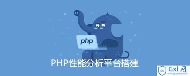 PHP性能分析平台搭建 - 文章图片