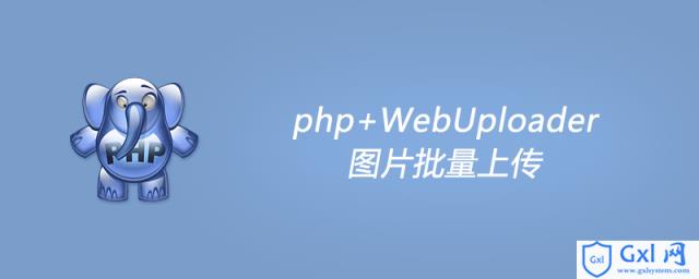 php+WebUploader图片批量上传 - 文章图片