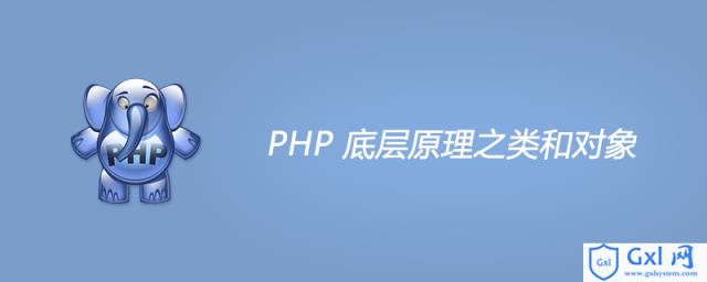 PHP底层原理之类和对象 - 文章图片