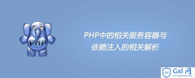 PHP中的相关服务容器与依赖注入的相关解析 - 文章图片