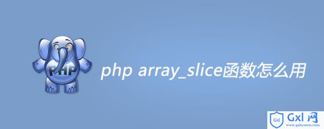 phparray_slice函数怎么用？ - 文章图片