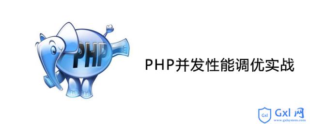 PHP并发性能调优实战（性能提升104%） - 文章图片