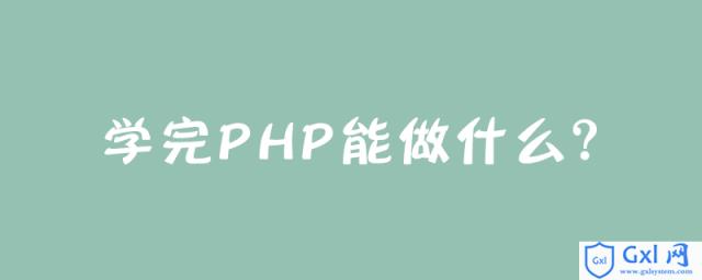 学完PHP能做什么？ - 文章图片