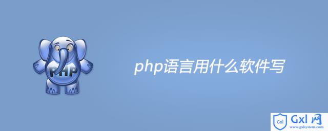 php语言用什么软件写 - 文章图片