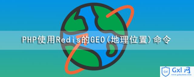 PHP使用Redis的GEO(地理位置)命令 - 文章图片