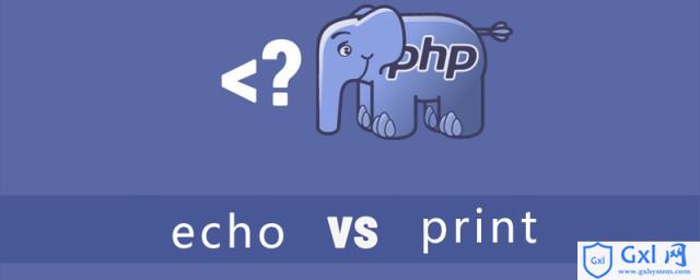 php中echo和print的区别是什么 - 文章图片