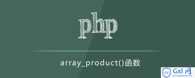 phparray_product()函数怎么用？（代码示例） - 文章图片