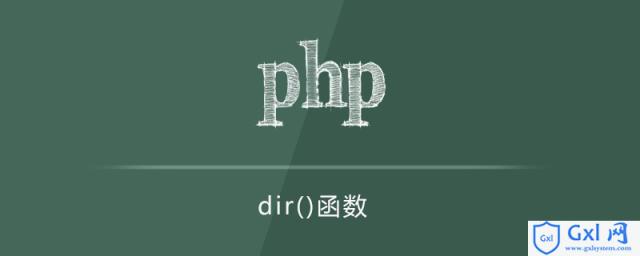 phpdir()函数的使用详解 - 文章图片