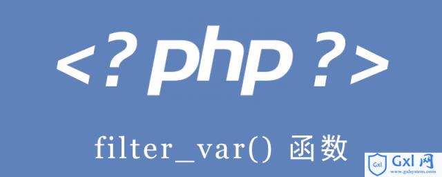 PHP如何使用filter_var()函数？（代码示例） - 文章图片