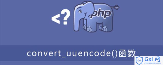 PHP如何使用convert_uuencode()函数对字符串进行编码？ - 文章图片
