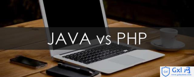 java与php的区别是什么 - 文章图片