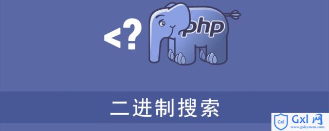 PHP如何实现二进制搜索？（代码示例） - 文章图片