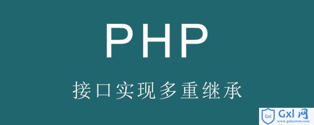 PHP如何使用接口实现多重继承？（代码示例） - 文章图片