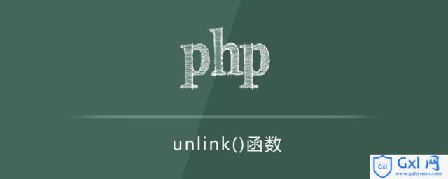 phpunlink函数怎么用 - 文章图片