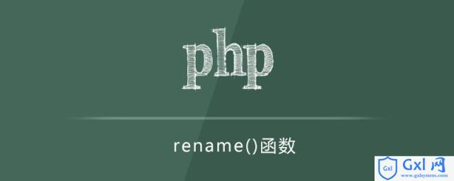 phprename函数怎么用 - 文章图片