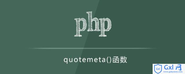 phpquotemeta函数怎么用 - 文章图片