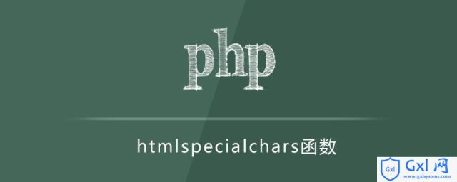 phphtmlspecialchars函数怎么用 - 文章图片