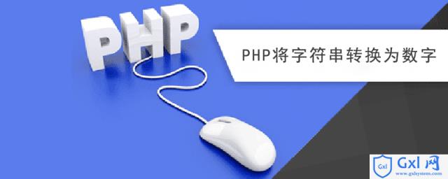 PHP怎么将字符串转换成数字 - 文章图片