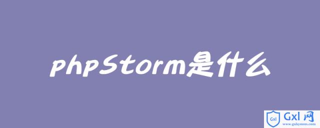 phpStorm是什么 - 文章图片
