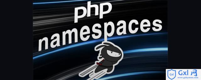 如何在PHP中使用命名空间 - 文章图片